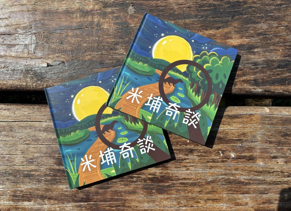米埔奇談繪本