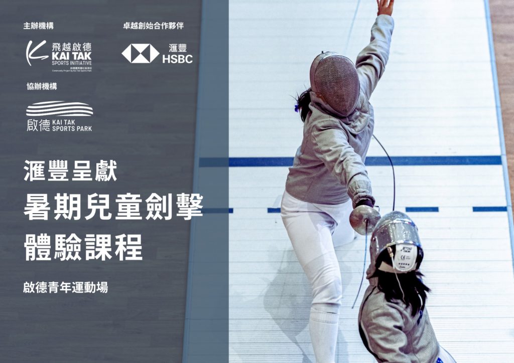 啟德體育園 兒童運用 劍擊