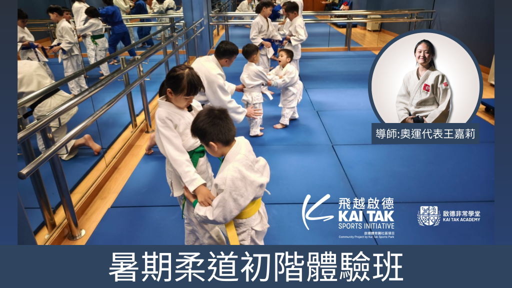 啟德體育園 兒童運動 柔道