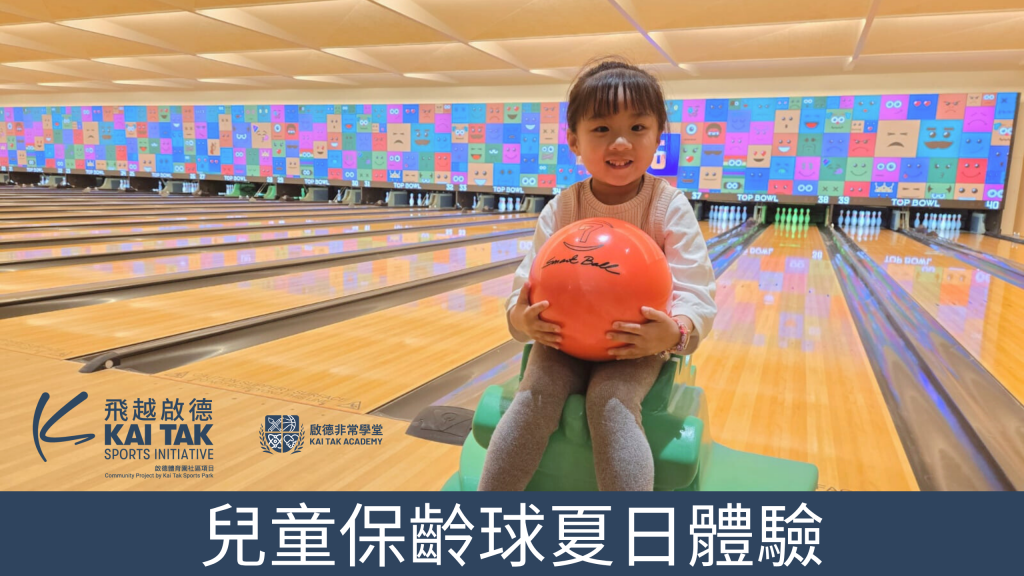 啟德體育園 兒童運動