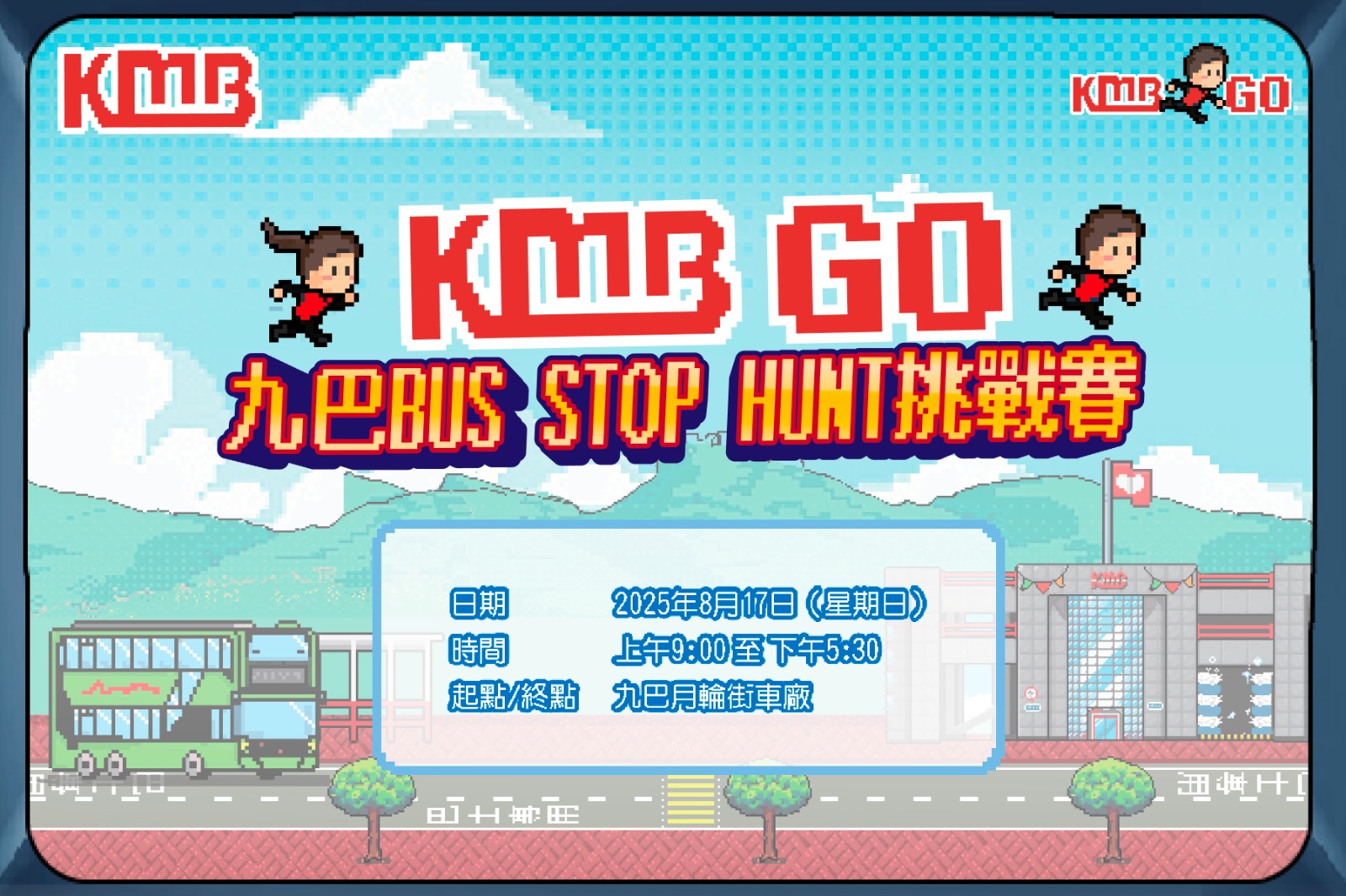 九巴KMB Go！