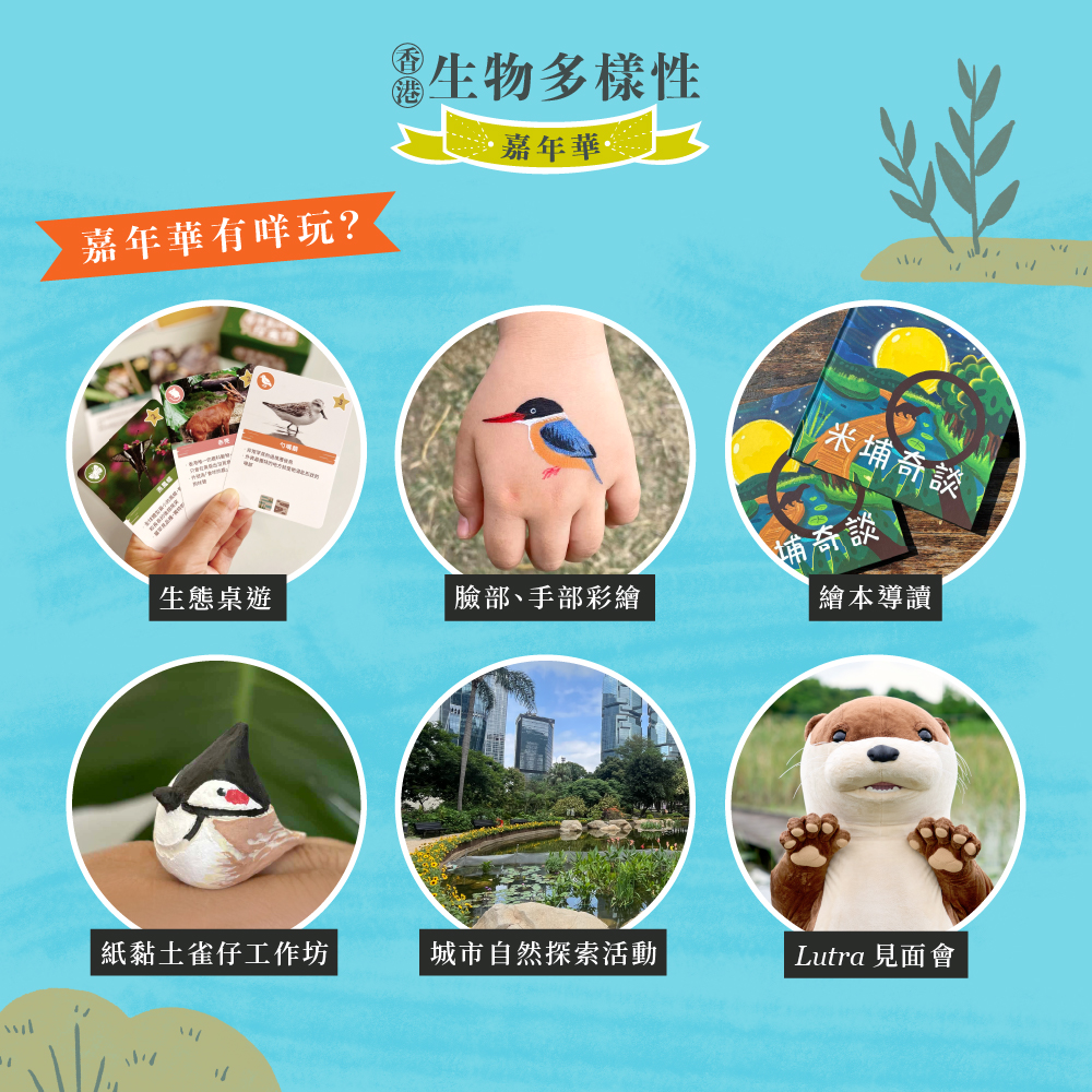 香港生物多樣性嘉年華