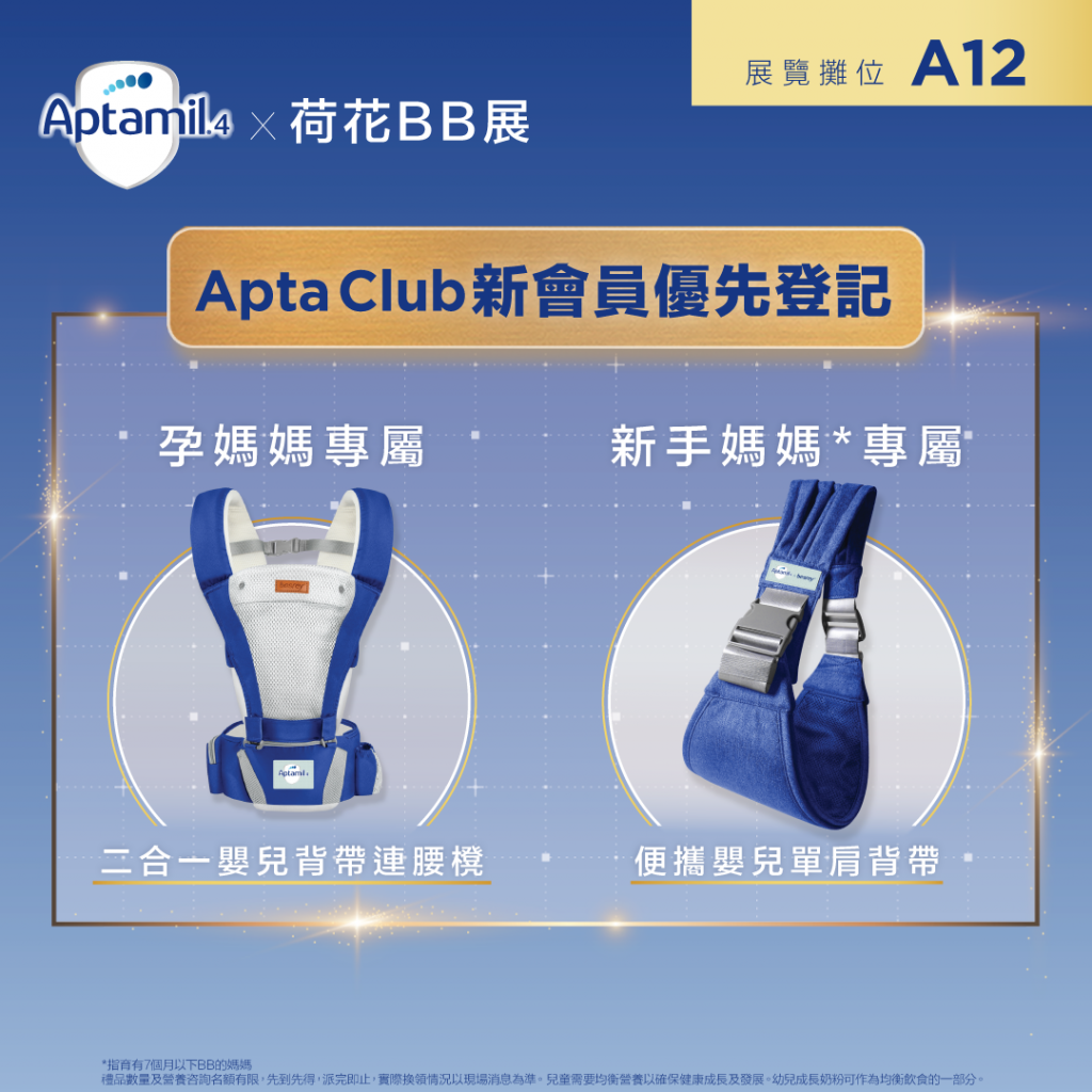 荷花BB展 BB展 Aptamil