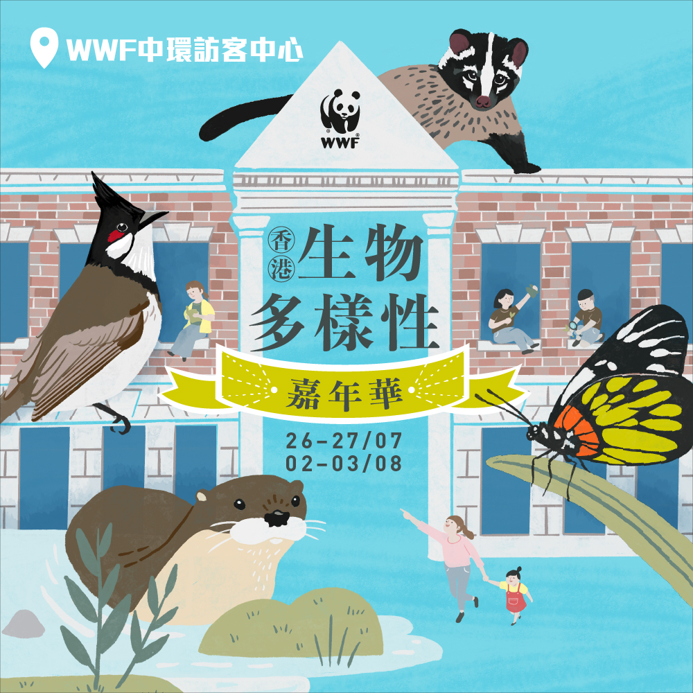 香港生物多樣性嘉年華