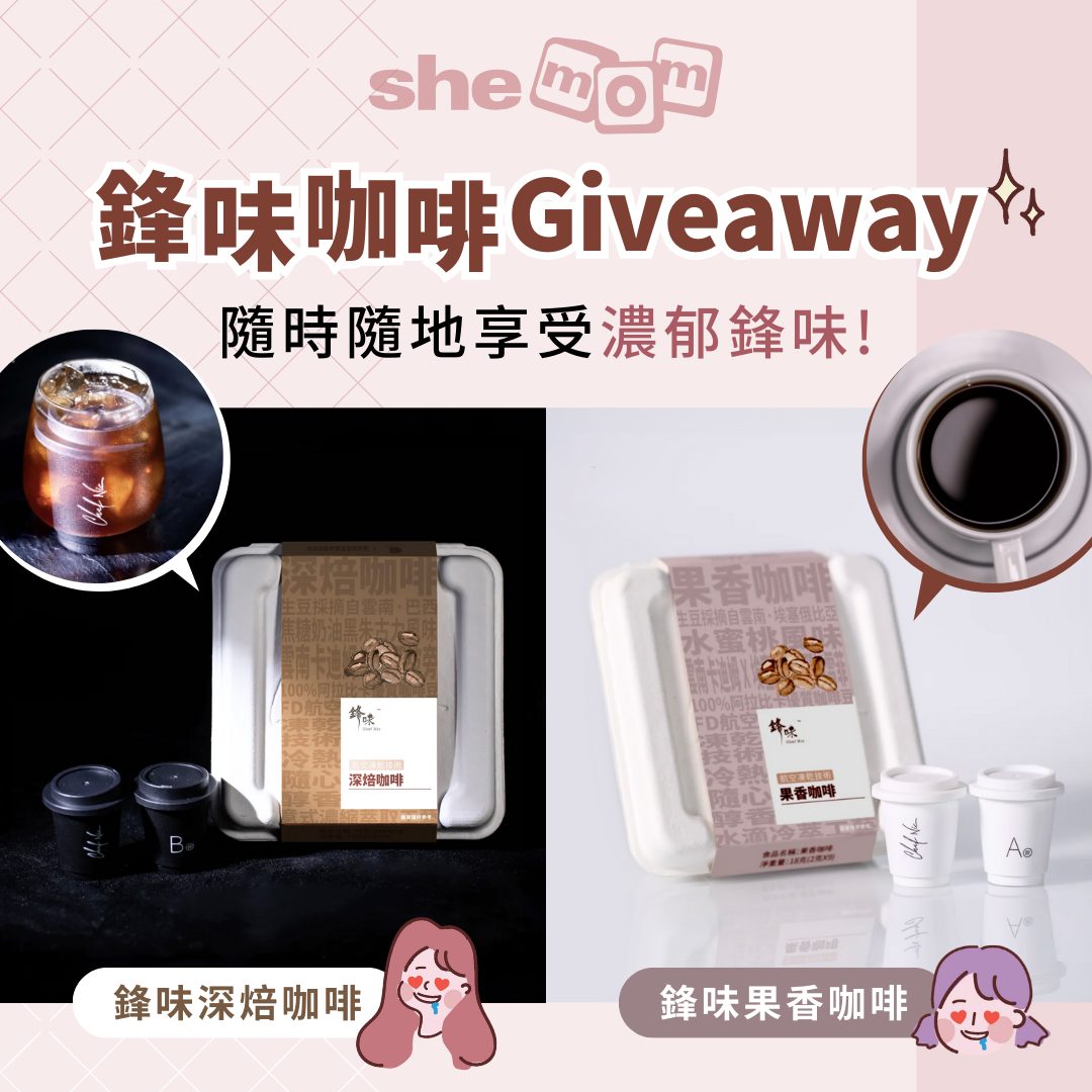 【#shemom有嘢送】鋒味咖啡Giveaway | 隨時隨地享受濃郁鋒味！