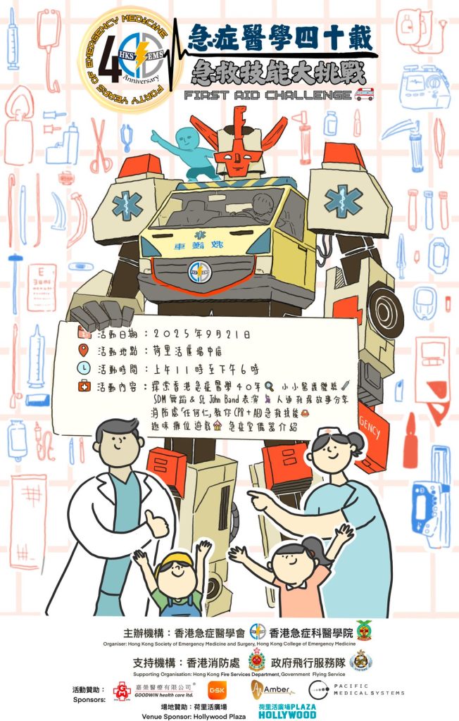 親子好去處 急救 醫護