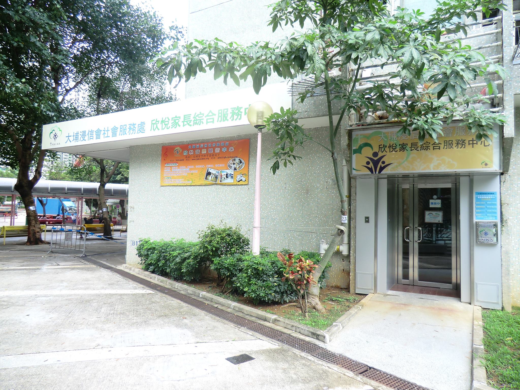 浸信會欣悅社會服務處