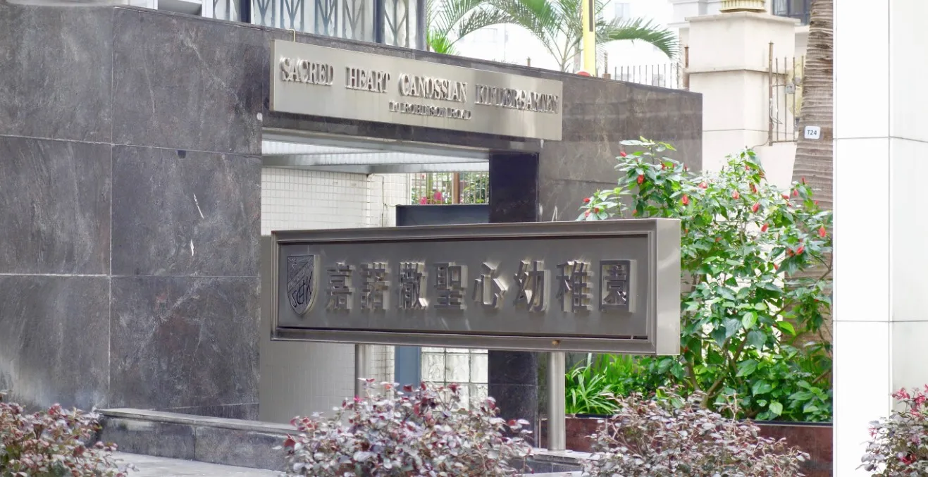 嘉諾撒聖心幼稚園
