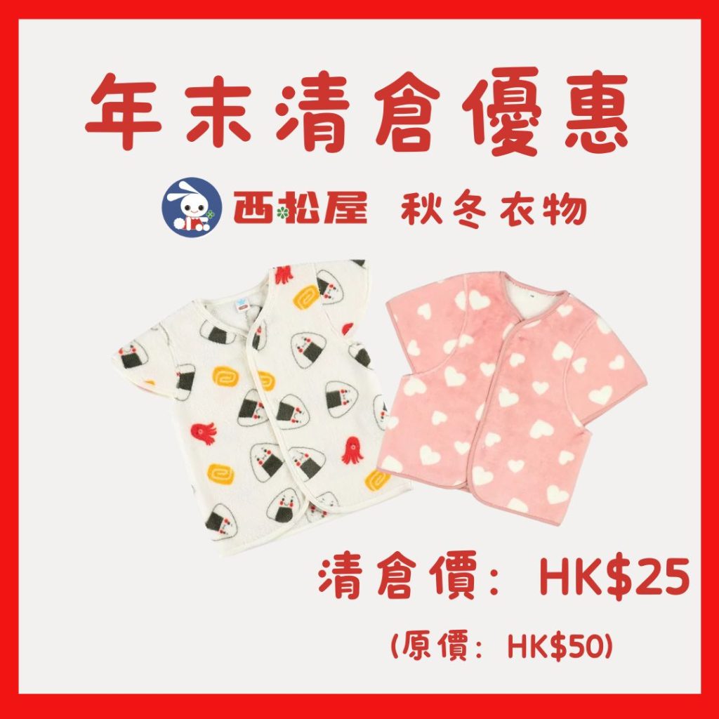 童裝清倉 西松屋