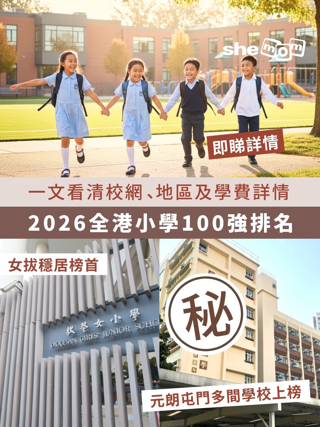 全港小學排名2026｜全港100強最具教育競爭力小學！一文看清校網、地區及全年學費詳情