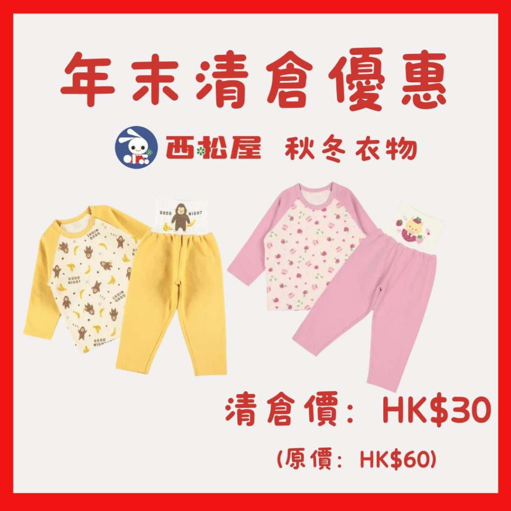童裝清倉 西松屋