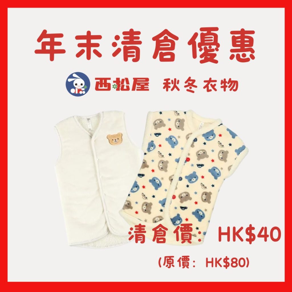 童裝清倉 西松屋