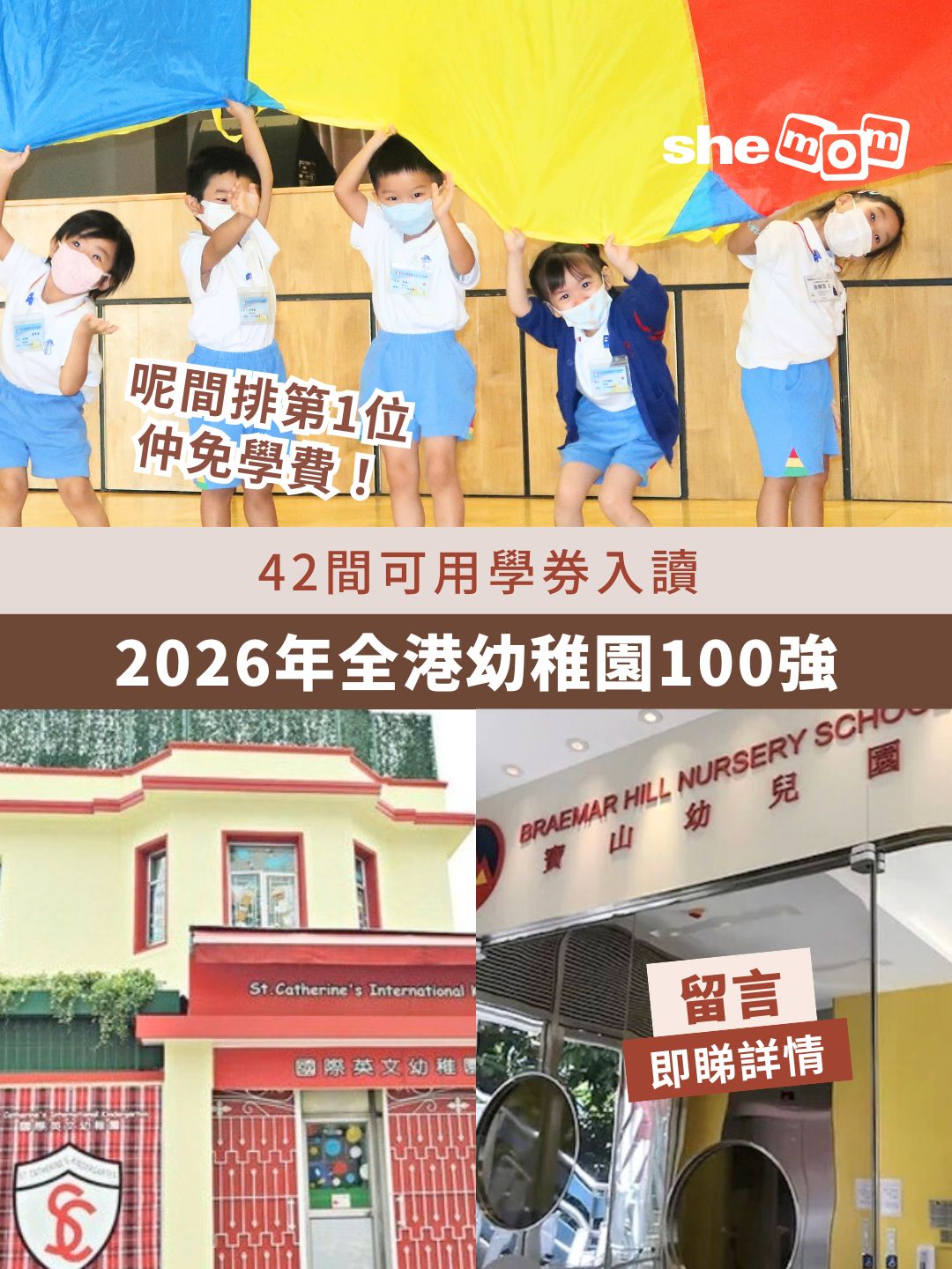 幼稚園排名2027丨全港最具教育競爭力幼稚園100強：42間可用學券入讀、第1位也是免費幼稚園！