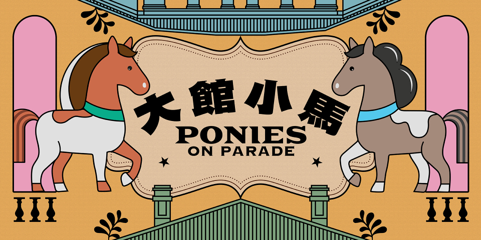 （圖片來源：大館）