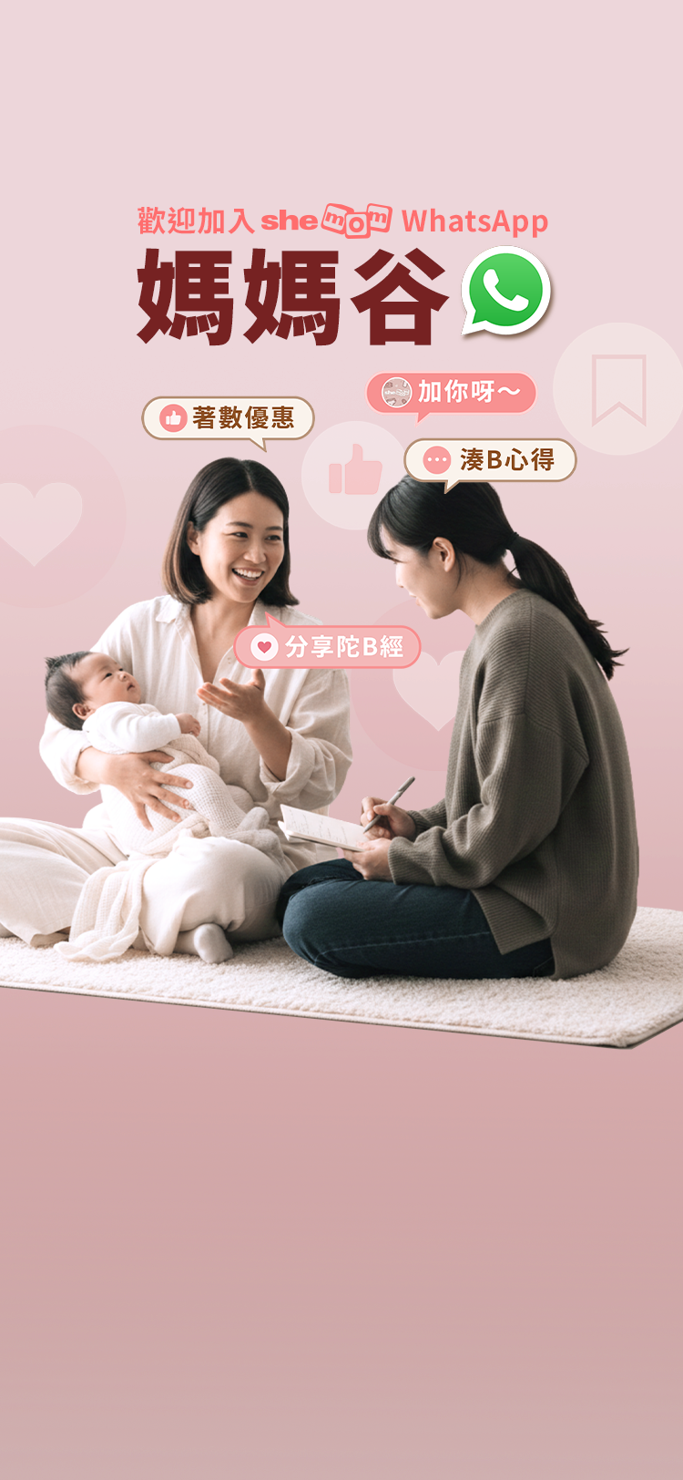 shemom WhatsApp媽媽谷