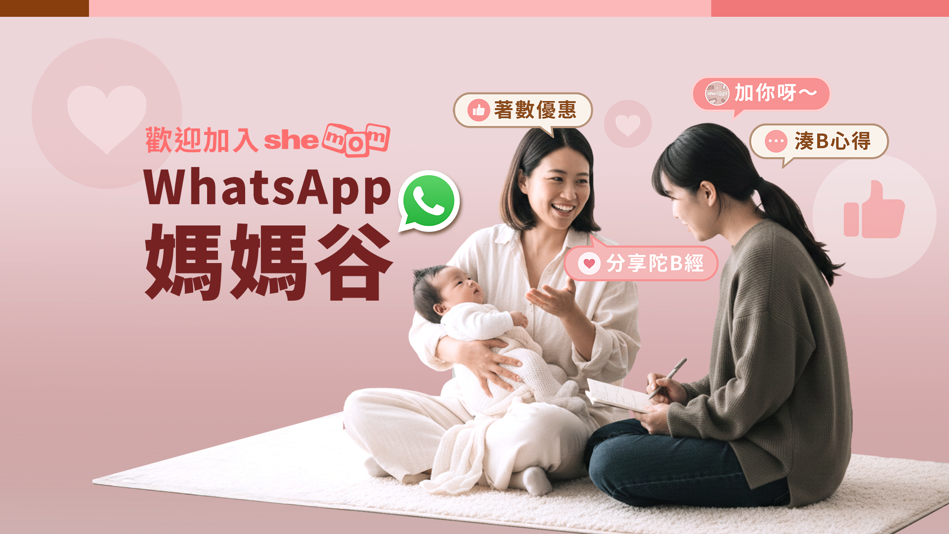 shemom WhatsApp媽媽谷