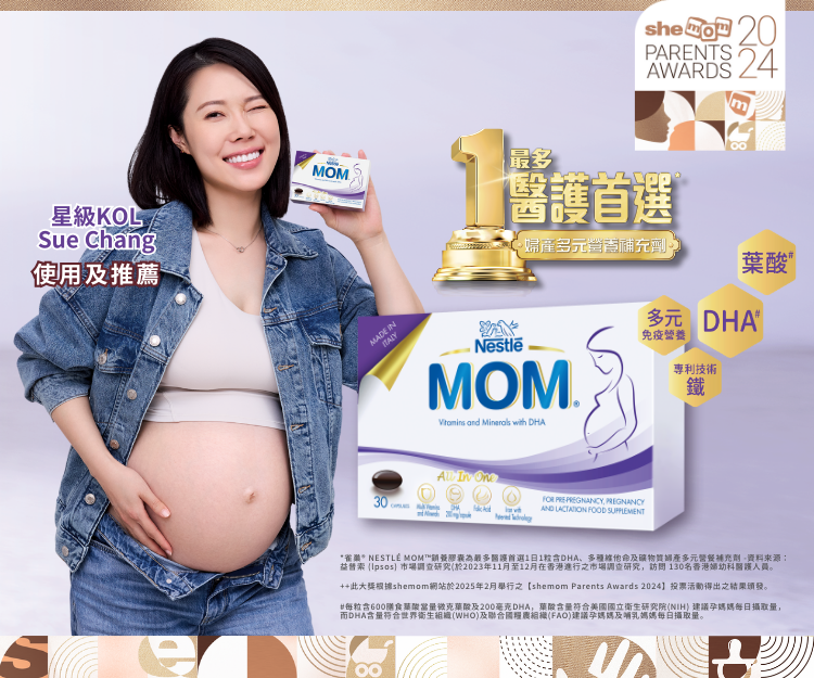 【shemom Parents Awards 2024】最喜愛孕期及母乳營養補充品大獎：雀巢®️ NESTLÉ MOM™️ 鎖養膠囊