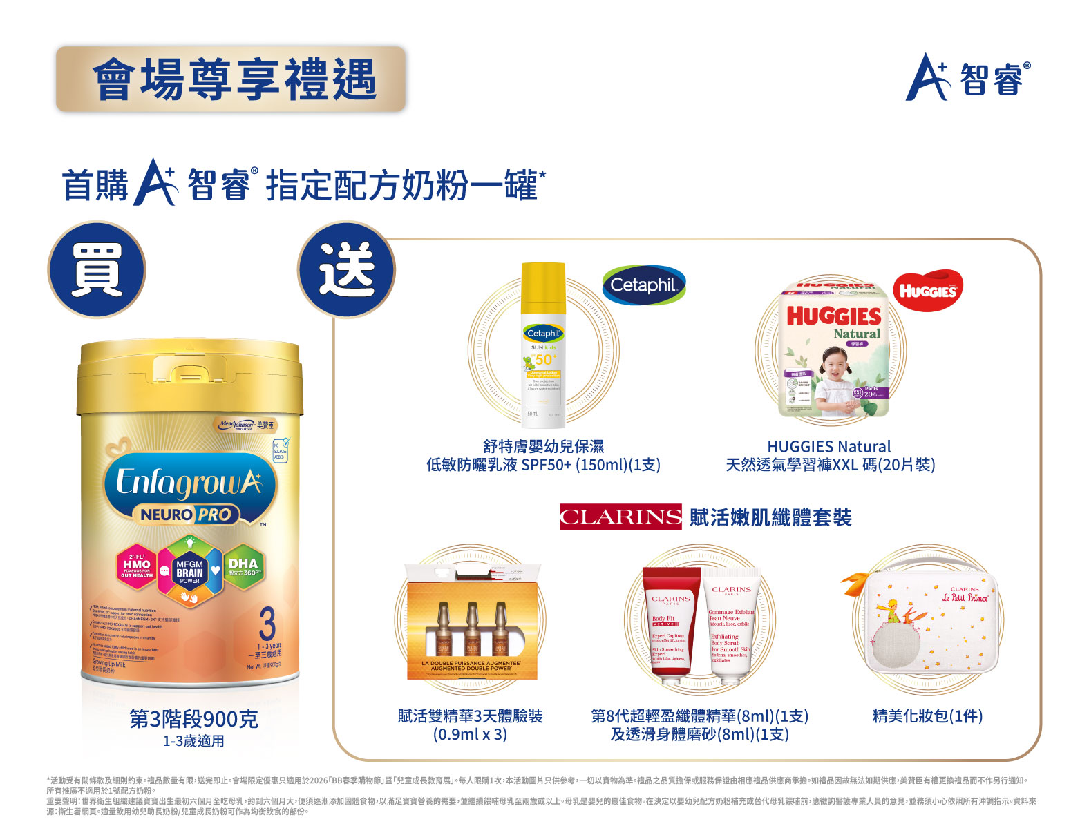 於「荷花BB展」會場內首次購買Mead Johnson A＋智睿系列指定配方奶粉，即可獲得會場限定豐富獎賞！