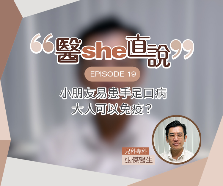 醫she直說｜手足口病是「小朋友病」？可以有幾嚴重？洗手可預防？兒科醫生拆解手足口病4大迷思
