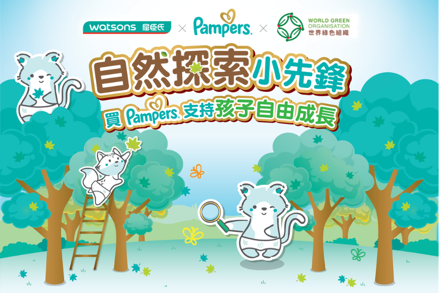 Pampers x 屈臣氏 x 世界綠色組織呈獻「自然探索小先鋒」計劃 讓孩子無拘束親親大自然