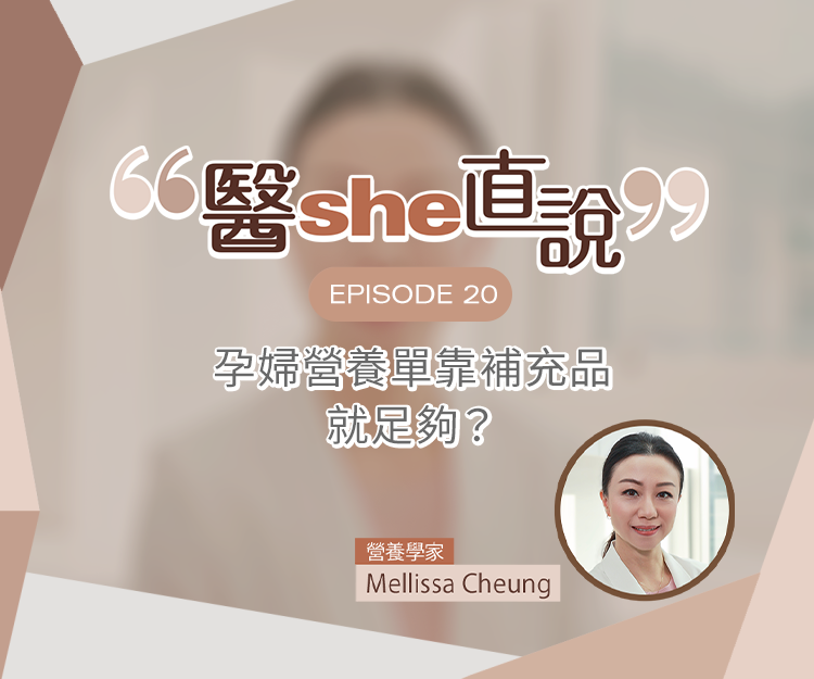 醫she直說｜孕婦營養靠補充品就足夠？如何做到「肥胎不肥身」？營養學家解答孕期營養攝取4大迷思