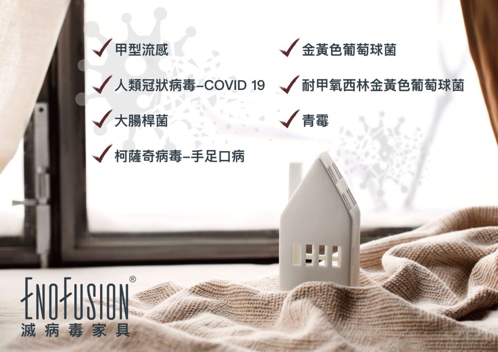 CENTRO® EnoFusion® 滅病毒家具