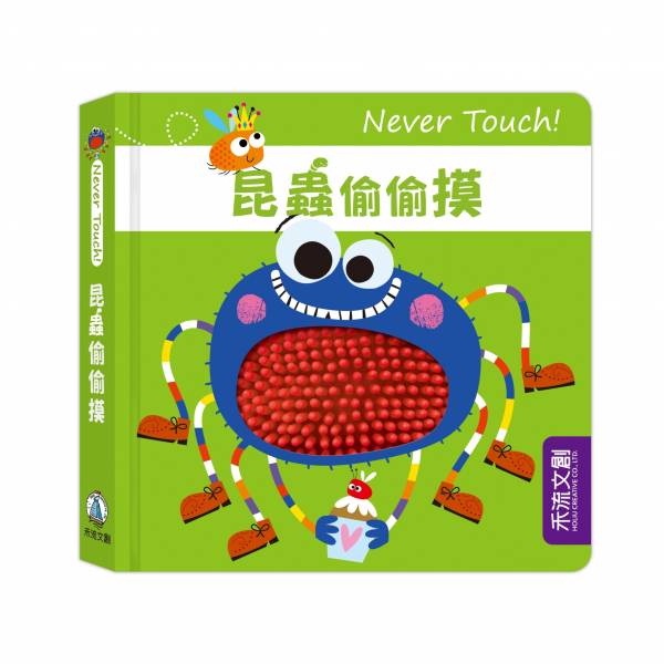 Never Touch！昆蟲偷偷摸故事書（HK$105）