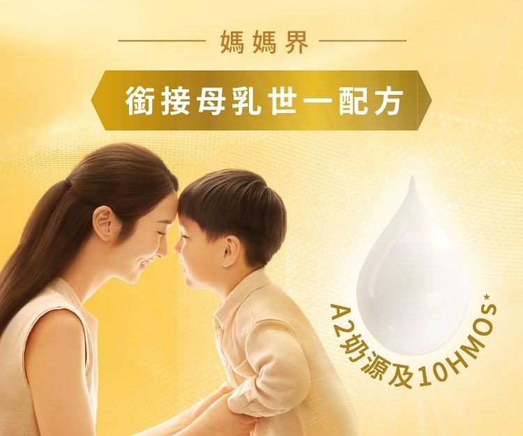 「銜接母乳世一配方」 全球唯一⁺A2 奶源及10HMOs* 臨床雙實證⁵◆^：為寶寶帶來10重腸道・免疫保護°
