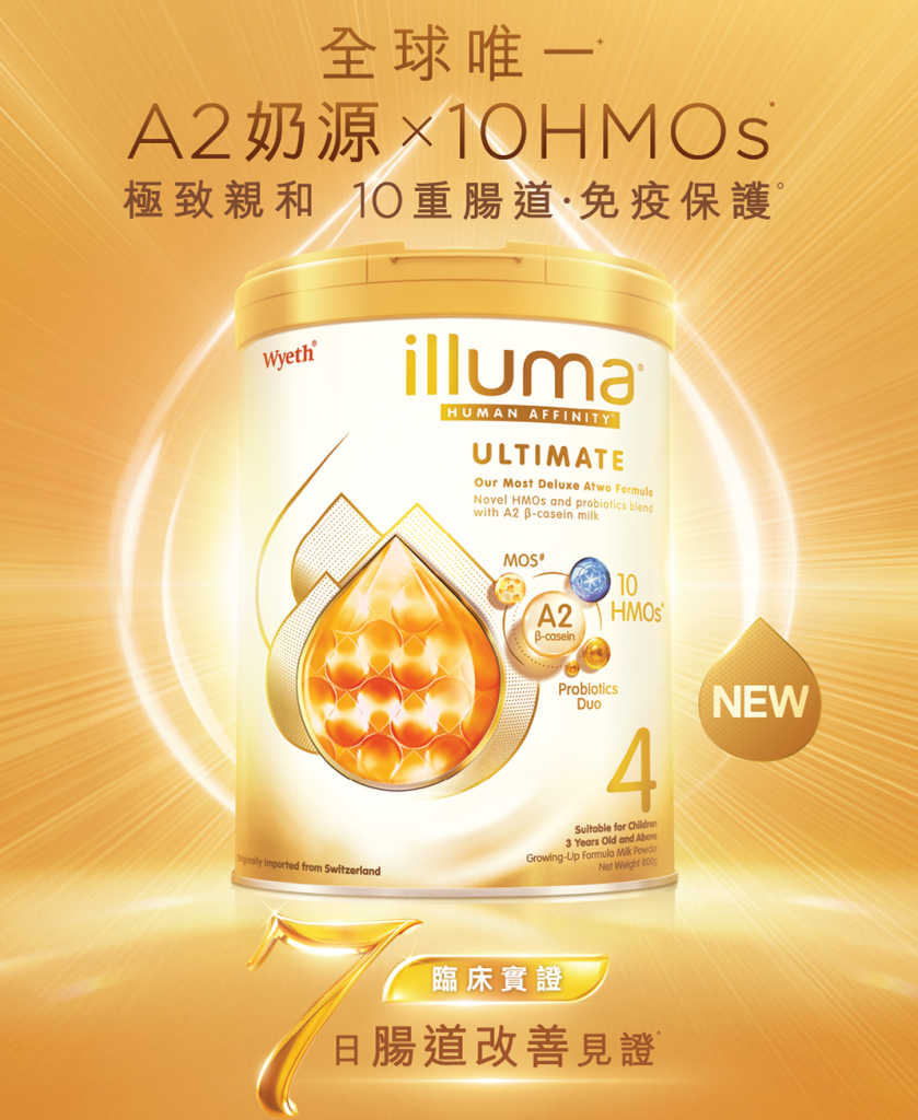 illuma-最強免疫護盾-銜接母乳世一配方