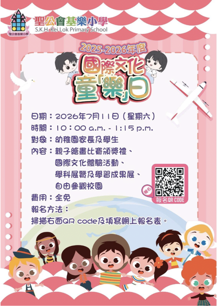 聖公會基樂小學