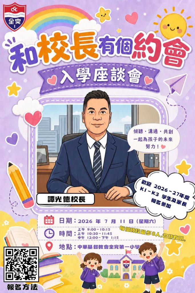 中華基督教會全完第一小學