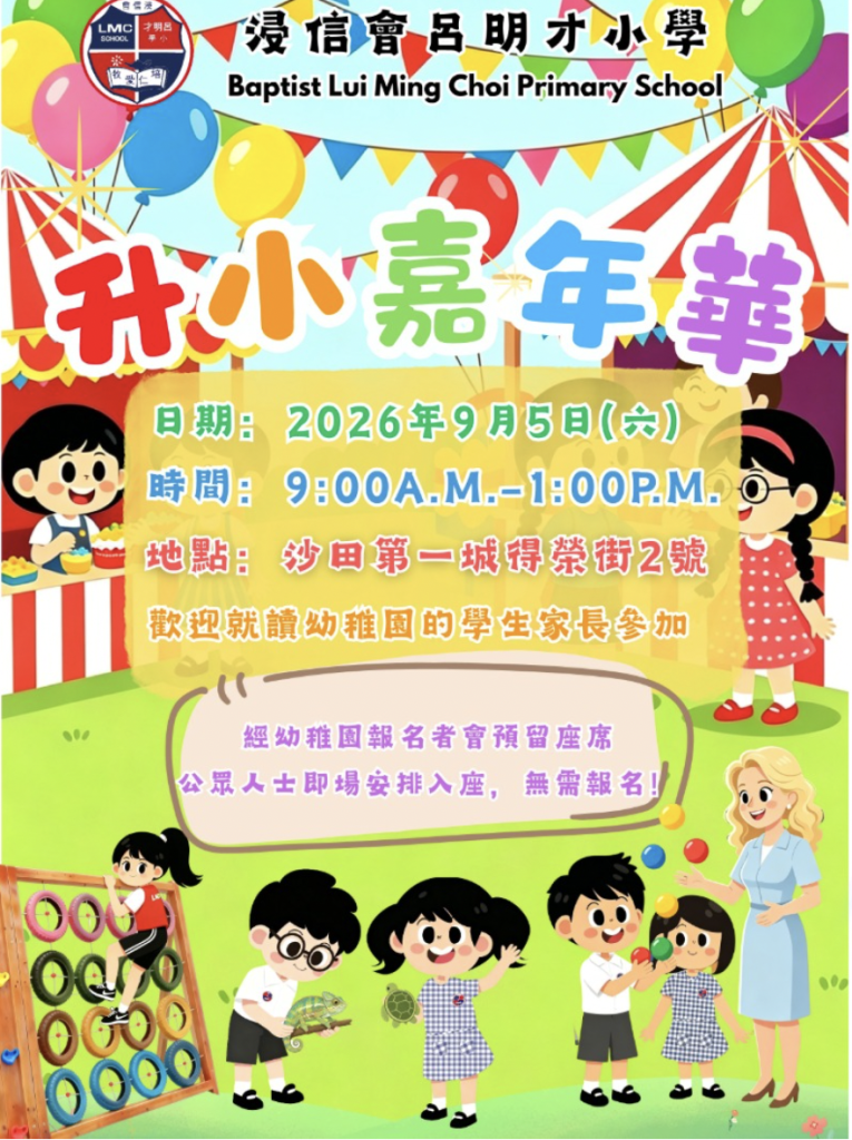 浸信會呂明才小學