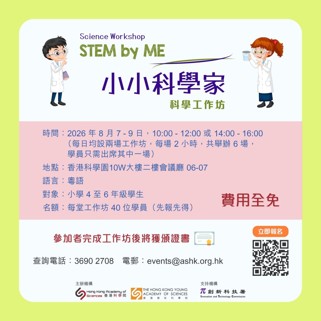 免費工作截止日期是7月 24日，大家記得把握機會。（圖片來源：香港科學院網站）