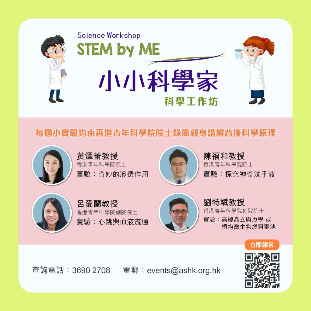工作坊特別邀請了四位香港青年科學院的院士參與。（圖片來源：香港科學院網站）