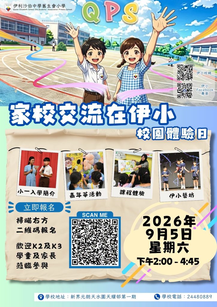伊利沙伯中學舊生會小學
