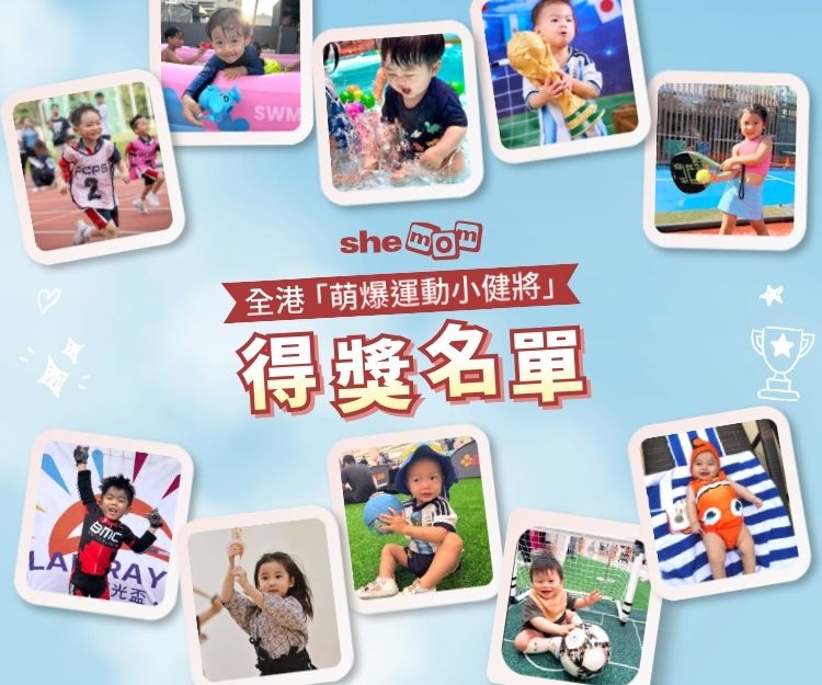 【 結果公佈 】shemom全港「萌爆運動小健將」親子攝影比賽得獎名單出爐！