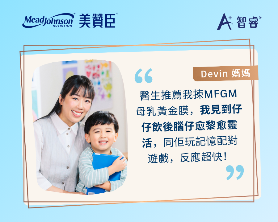 Devin 媽媽親身分享:「醫生推薦我揀MFGM母乳黃金膜，我見到仔仔飲後腦仔愈黎愈靈活，同佢玩記憶配對遊戲，反應超快！」