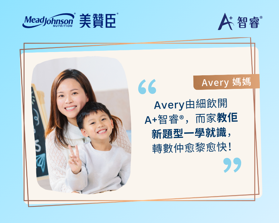 Avery媽媽親身分享：「Avery由細到大都飲A+ 智睿®，而家教佢新題型一學就識！轉數仲愈黎愈快，識得自己推理出答案！」