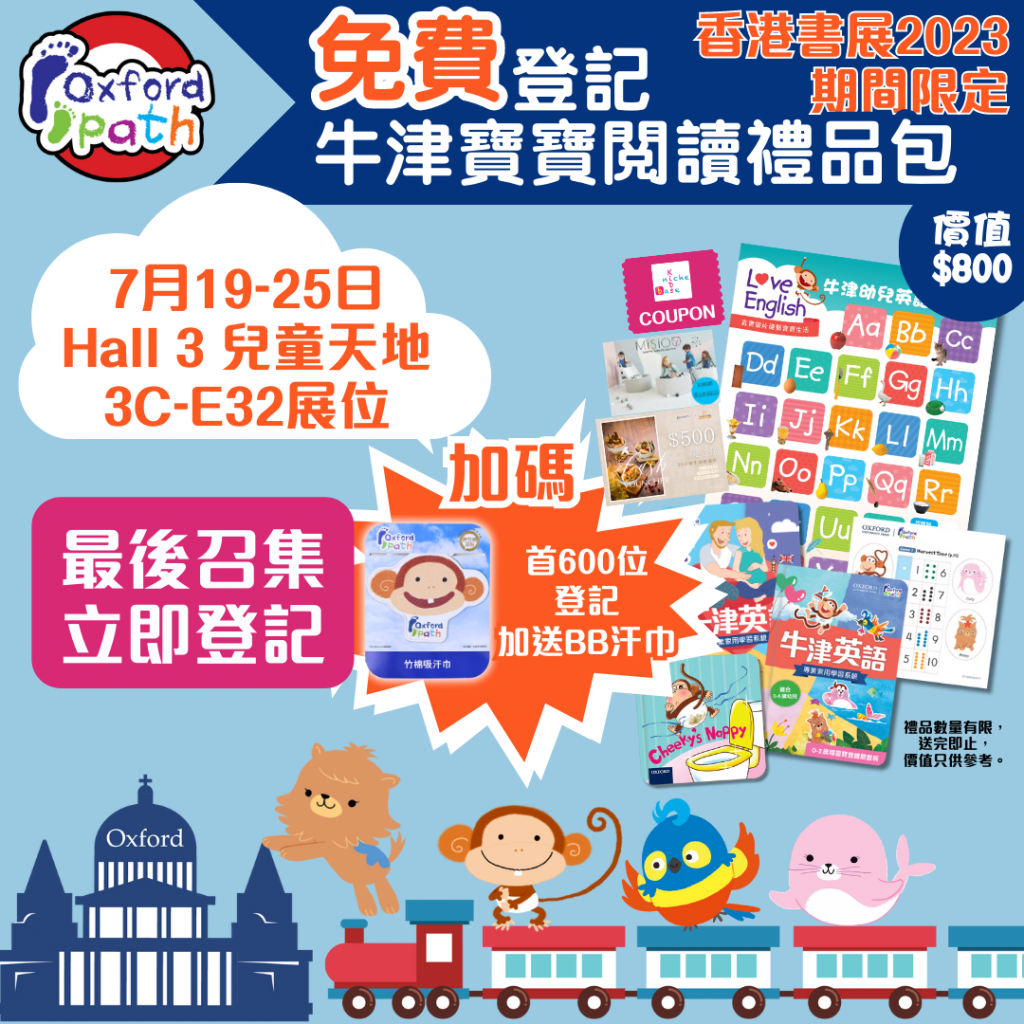 免費獲贈 Oxford Path 幼兒教材禮品包