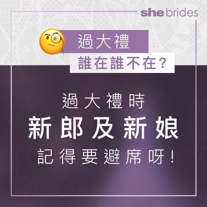 過大禮程序懶人包