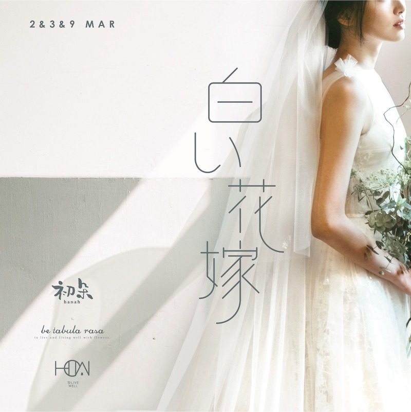 香港首辦日式婚展白い花嫁展覽