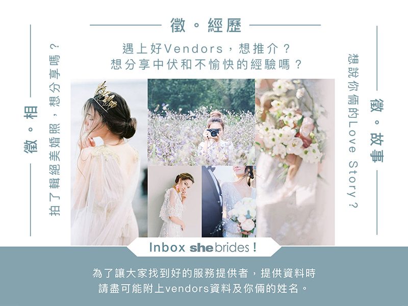 shebridescollect徵你的結婚相經歷故事