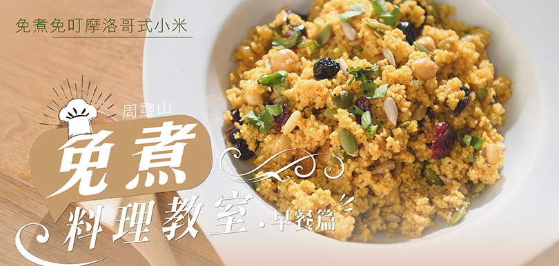 【周靈山免煮料理教室】 午餐篇：免叮飯摩洛哥式小米