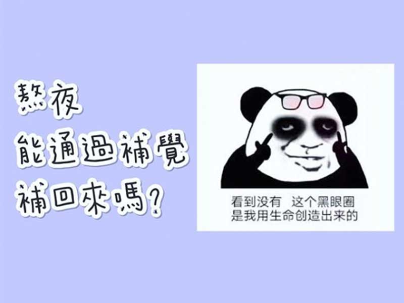 熬夜不是爆肝主因 專家教你補肝十法