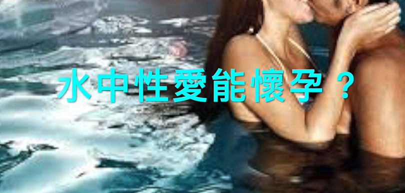 性治療師：水中性愛能懷孕？