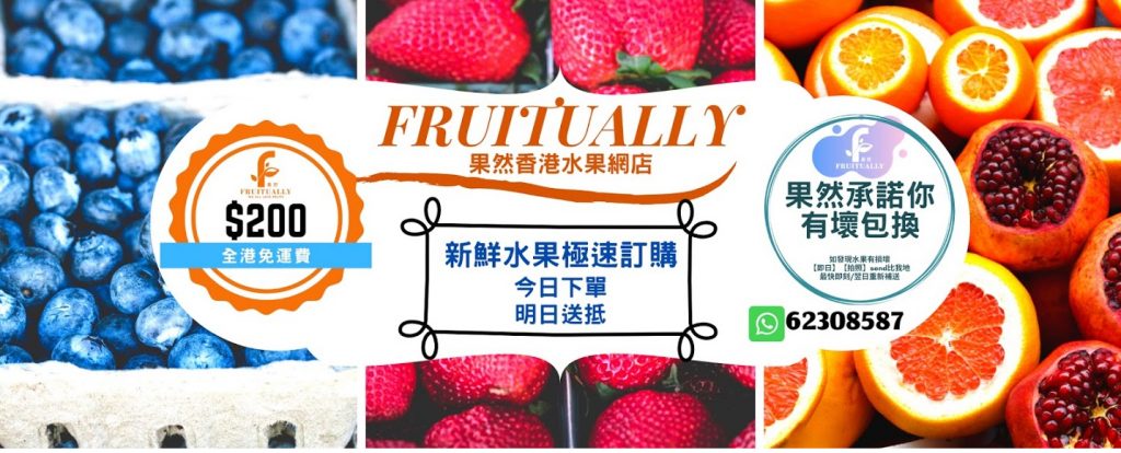 隨時吃季節限定水果Fruitually果然