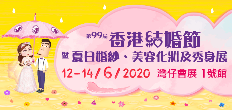 【shebrides 送您 第99屆香港結婚節暨夏日婚紗、美容化妝及秀身展入場門票】