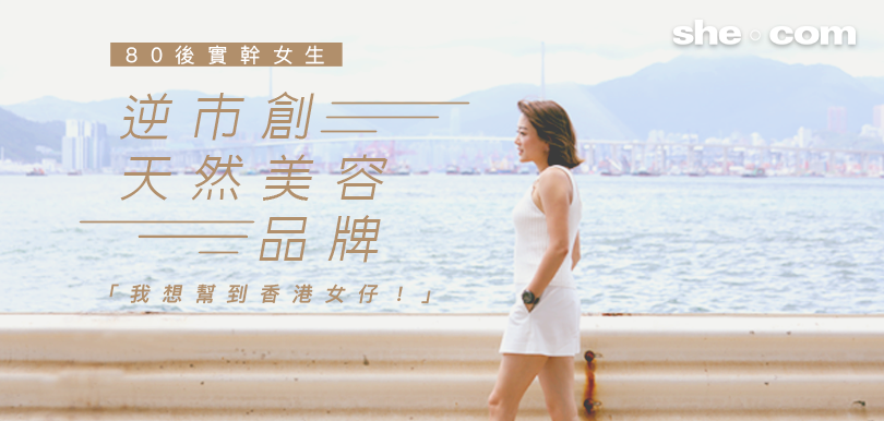 80後實幹女生逆市創天然美容品牌：「我想幫到香港女仔！」