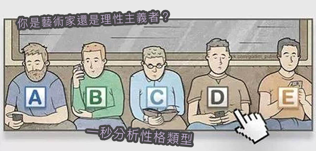 【心理測驗】憑直覺估誰先下車？一秒分析你的性格類型