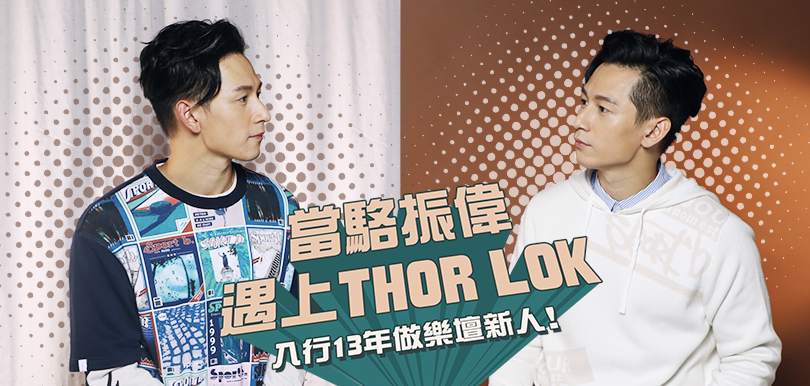 入行13年做樂壇新人！當駱振偉遇上Thor Lok